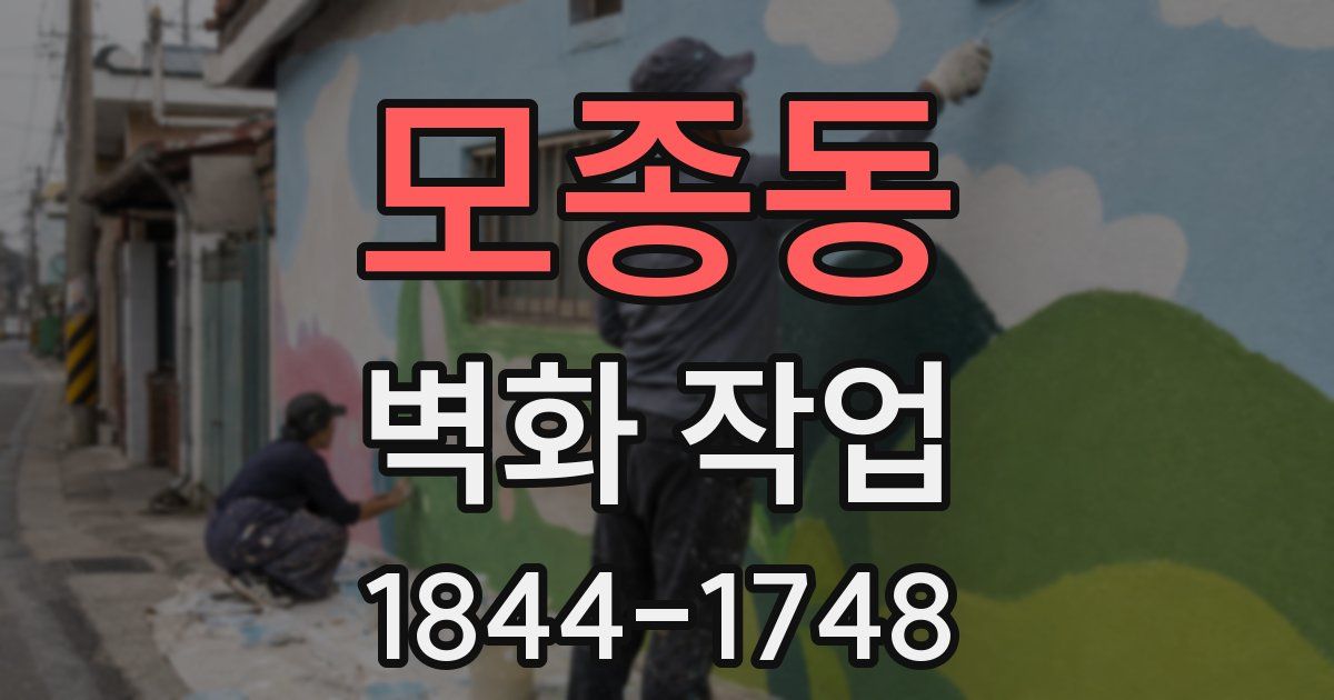 모종동 벽화 작업
