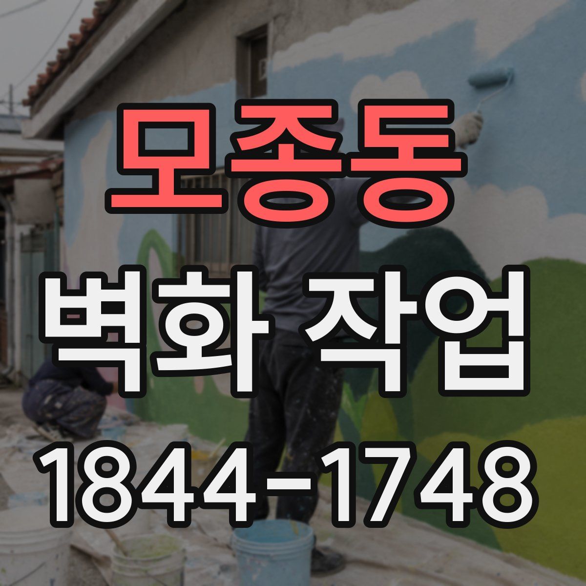 모종동 벽화 작업