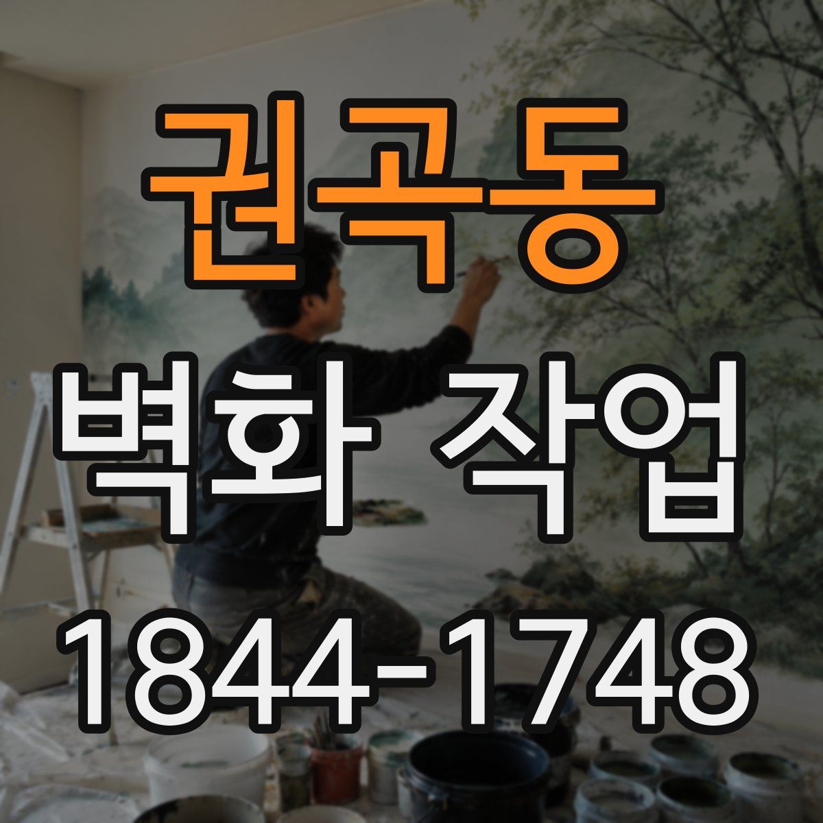 권곡동 벽화 작업