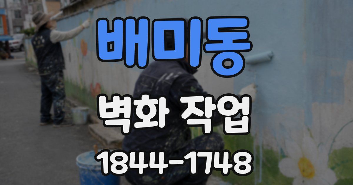 배미동 벽화 작업