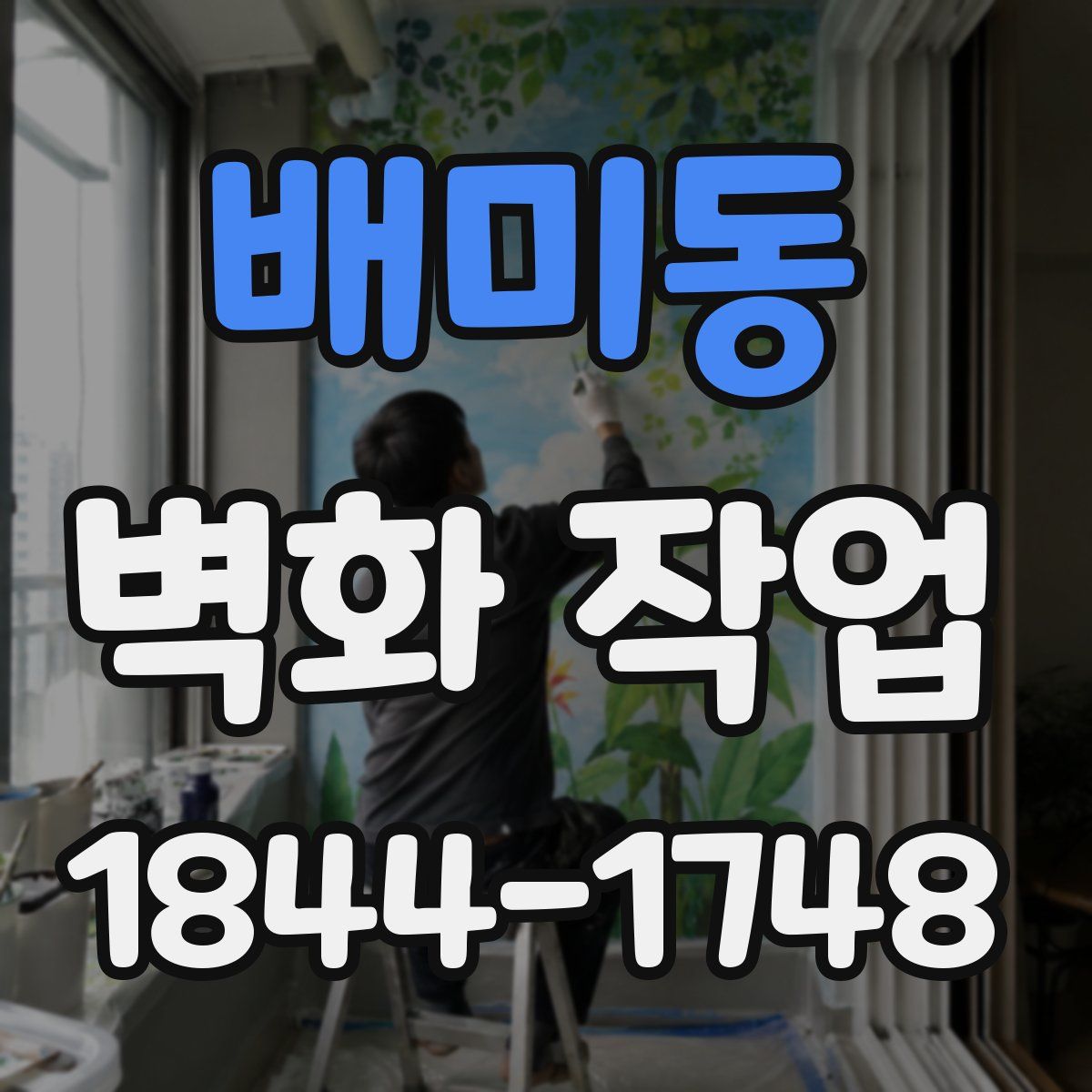 배미동 벽화 작업