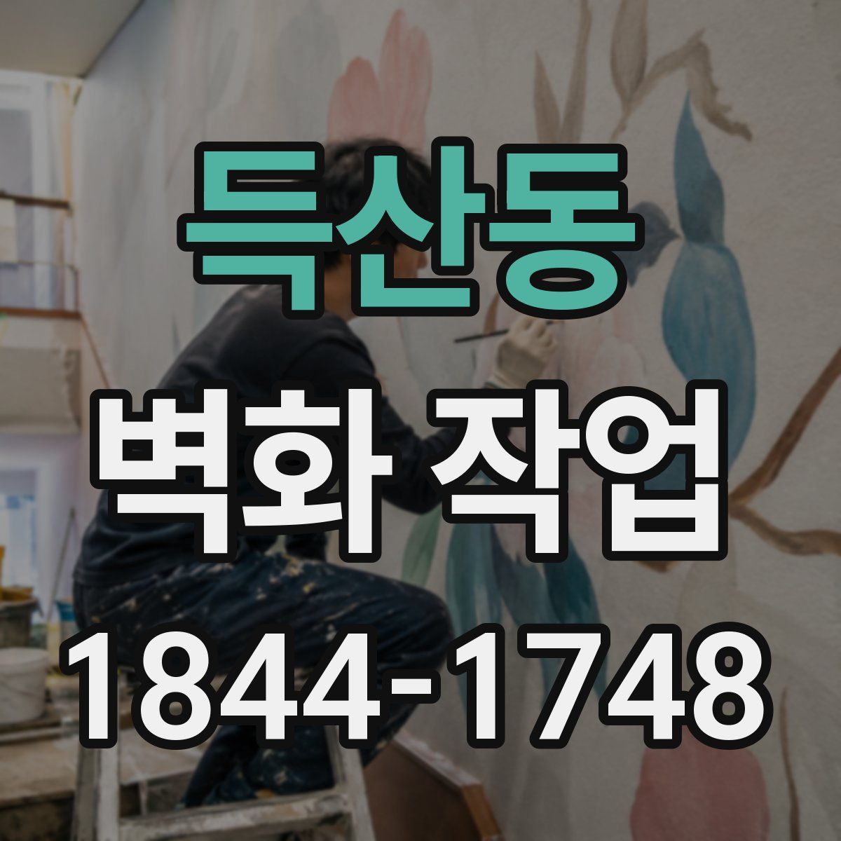 득산동 벽화 작업