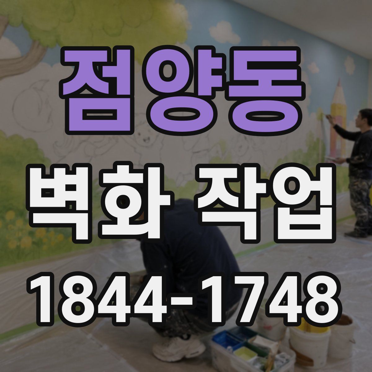 점양동 벽화 작업