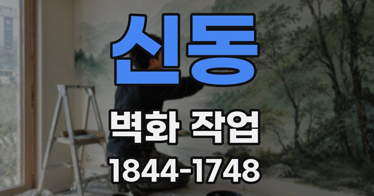 신동 벽화 작업