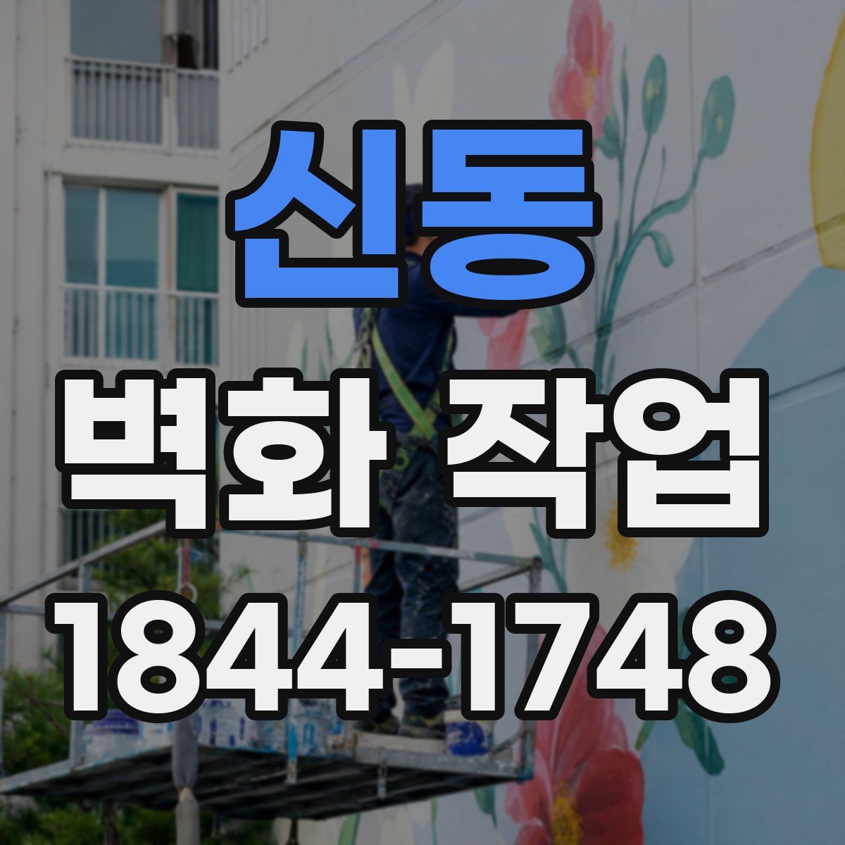 신동 벽화 작업