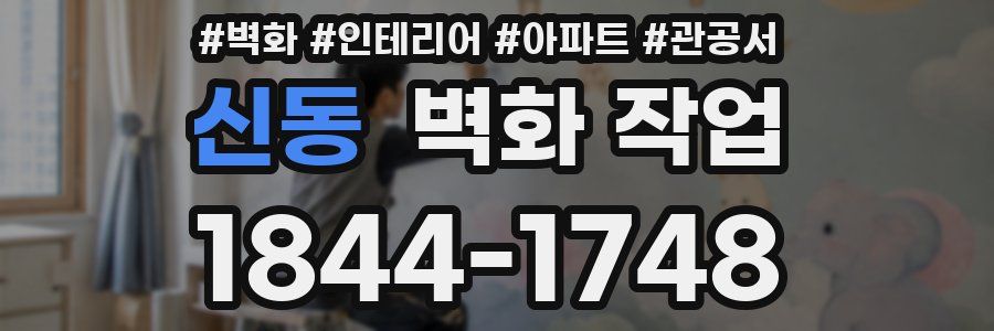 신동 벽화 작업