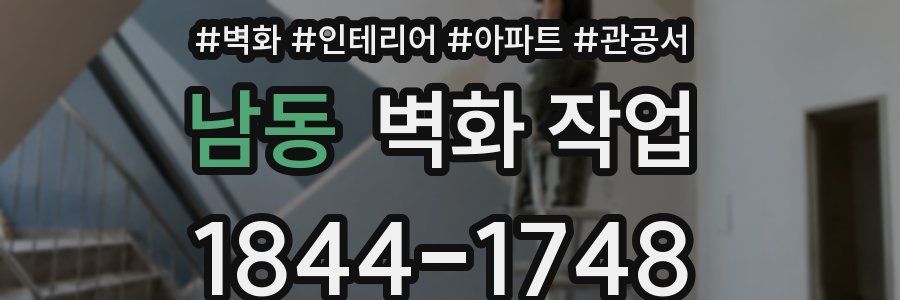 남동 벽화 작업