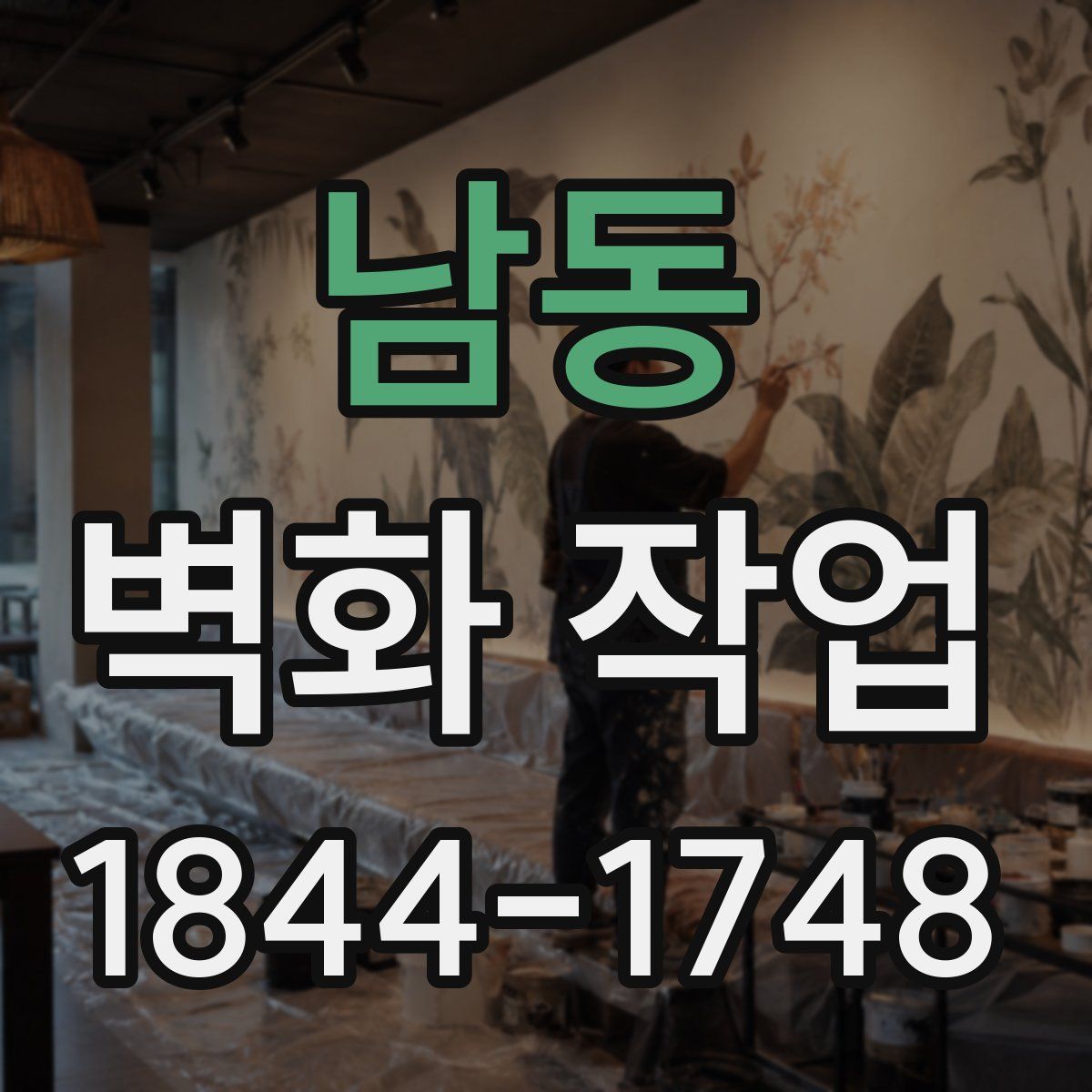 남동 벽화 작업