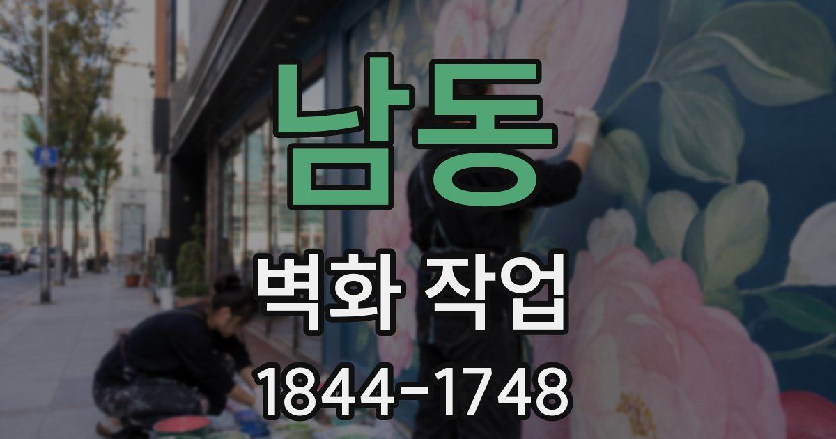 남동 벽화 작업