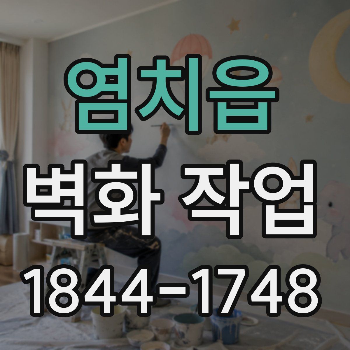 염치읍 벽화 작업