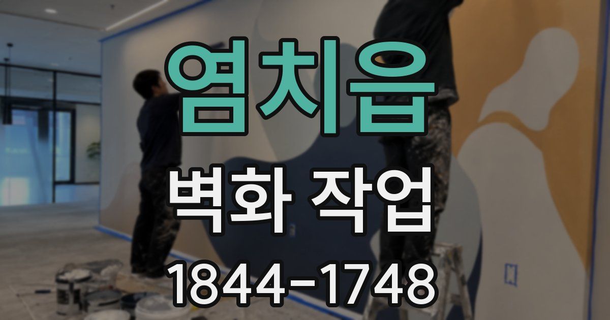 염치읍 벽화 작업
