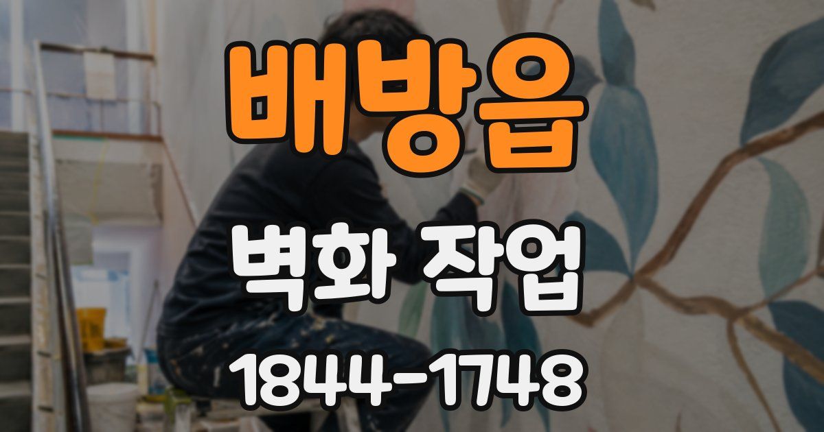 배방읍 벽화 작업