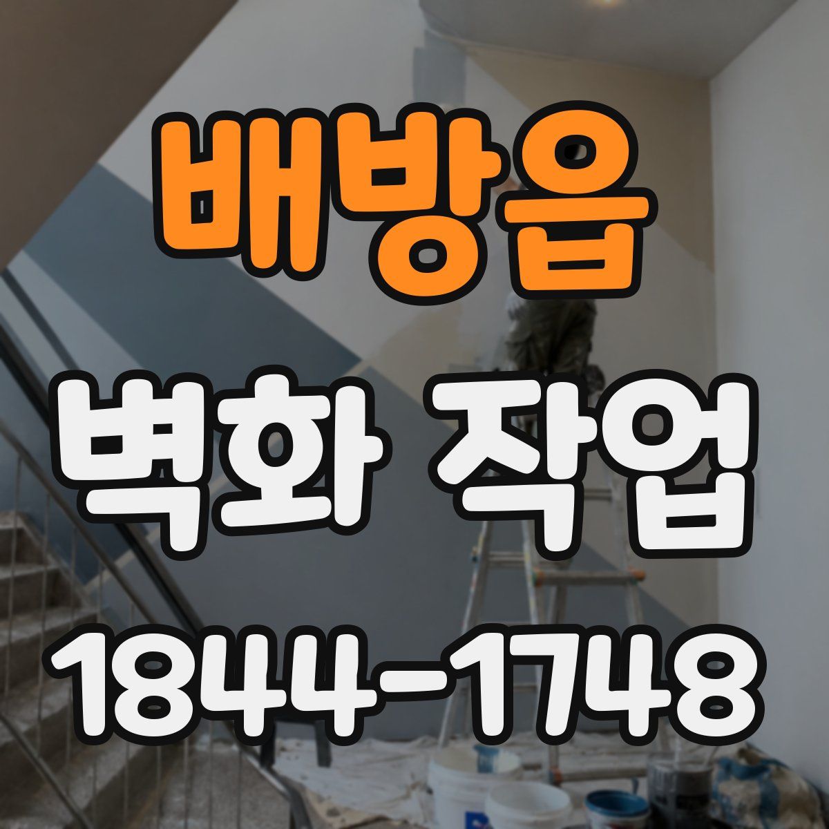 배방읍 벽화 작업