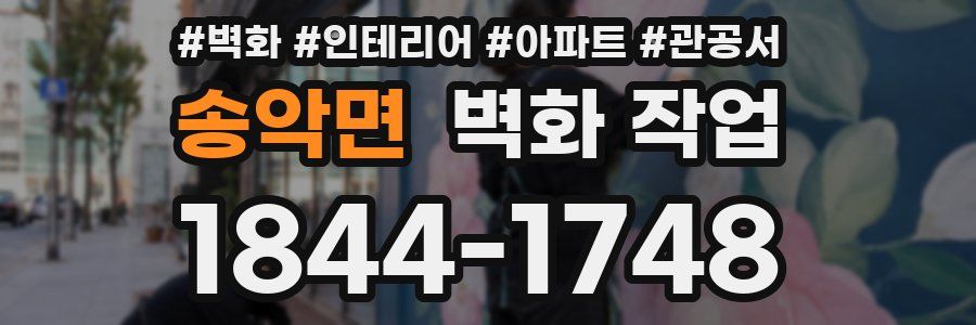 송악면 벽화 작업
