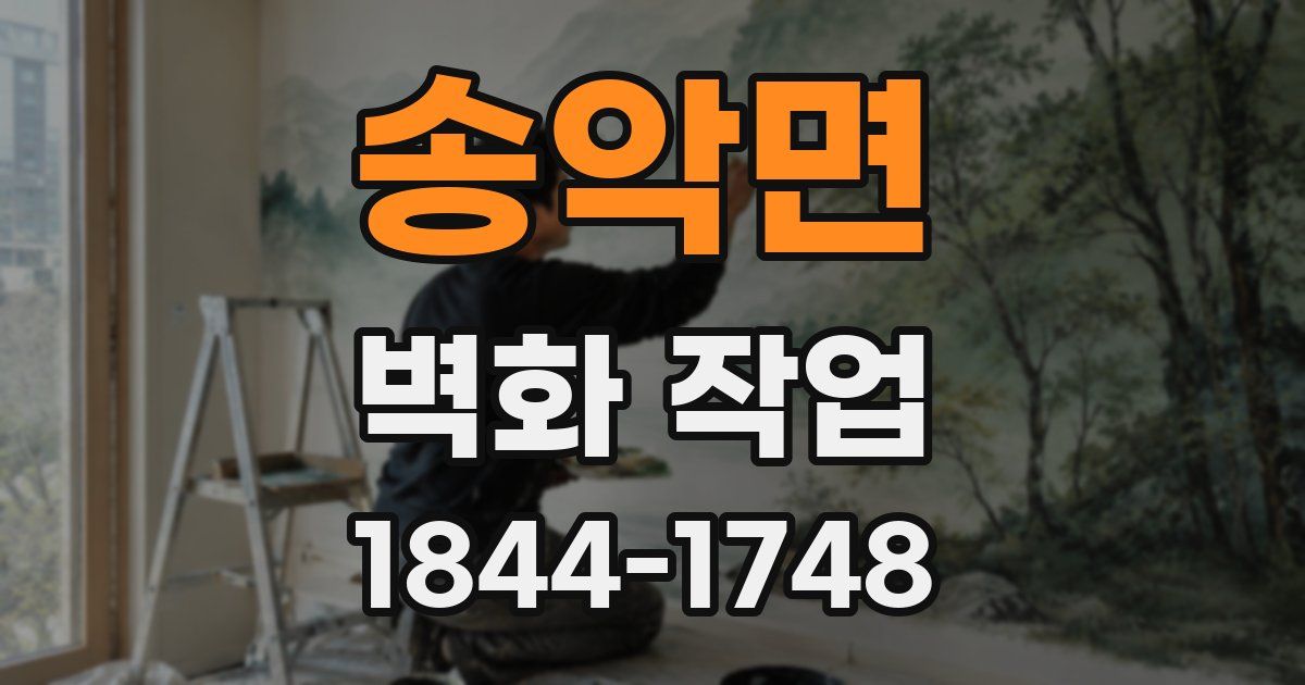 송악면 벽화 작업
