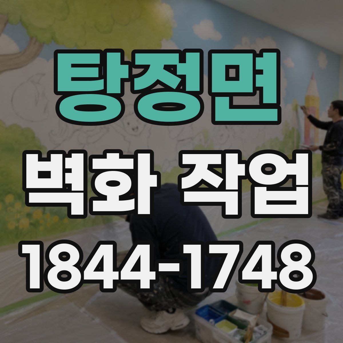 탕정면 벽화 작업