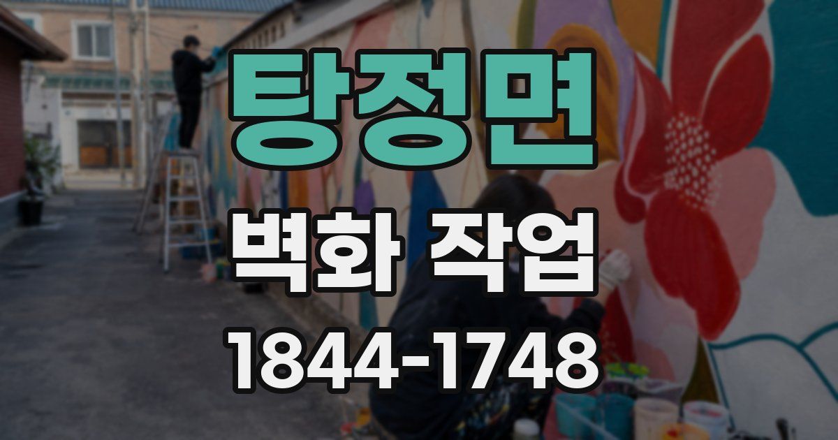 탕정면 벽화 작업