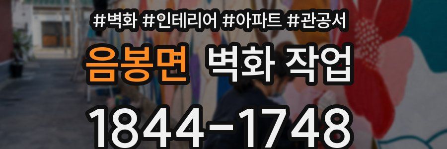 음봉면 벽화 작업