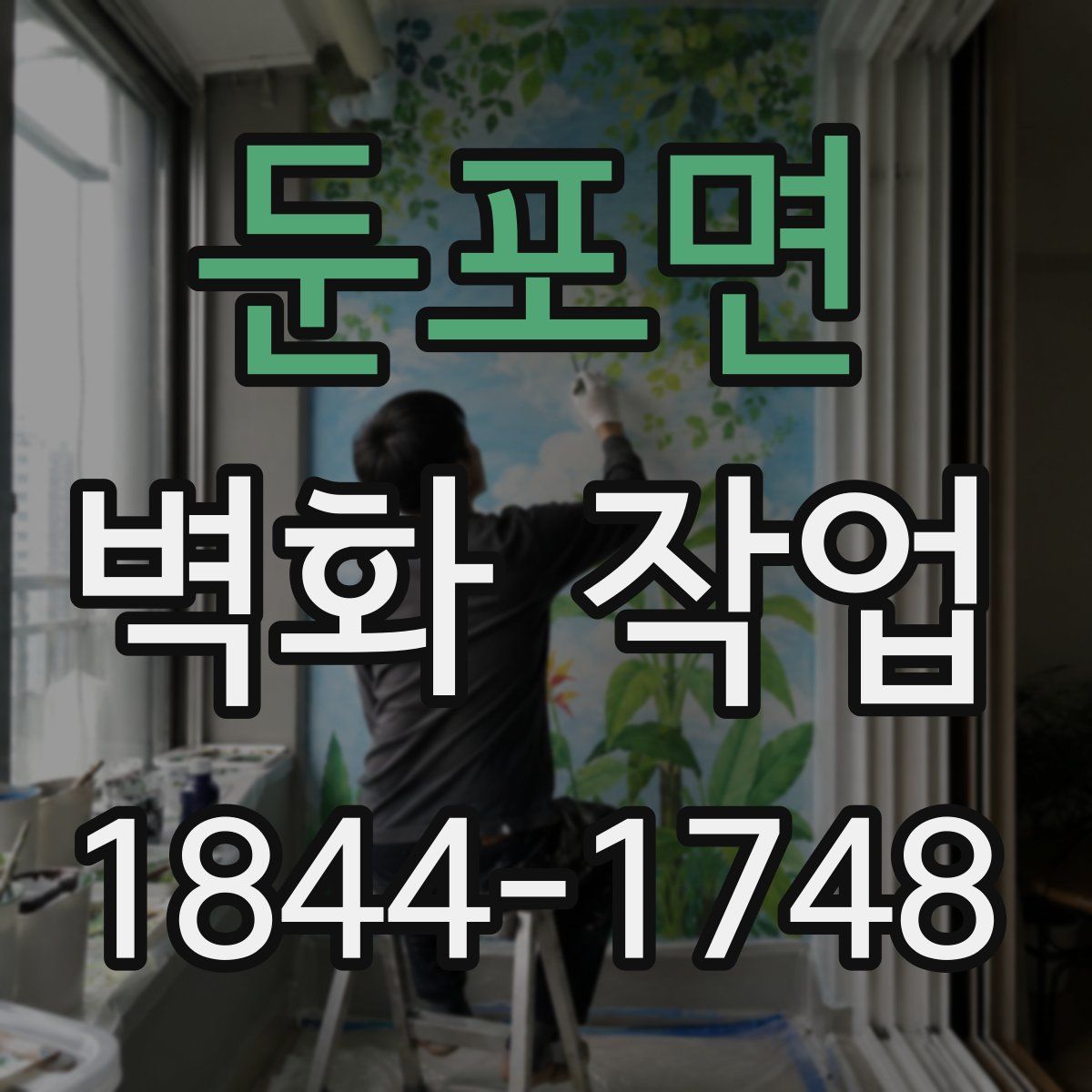 둔포면 벽화 작업