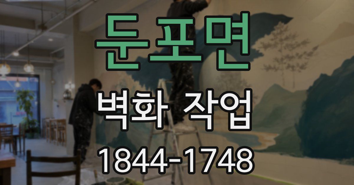 둔포면 벽화 작업