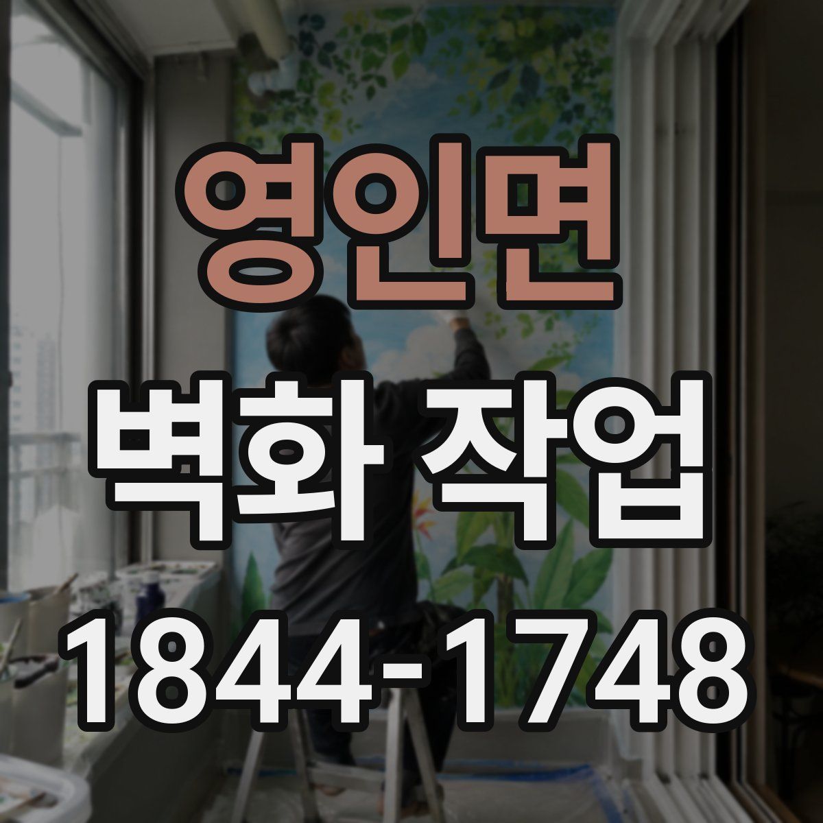 영인면 벽화 작업