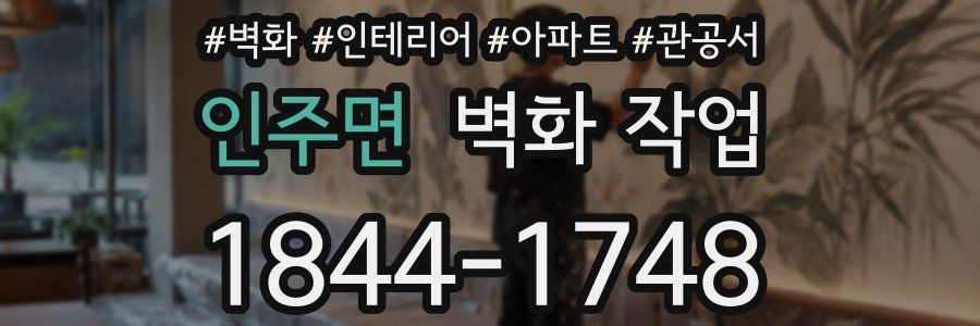인주면 벽화 작업