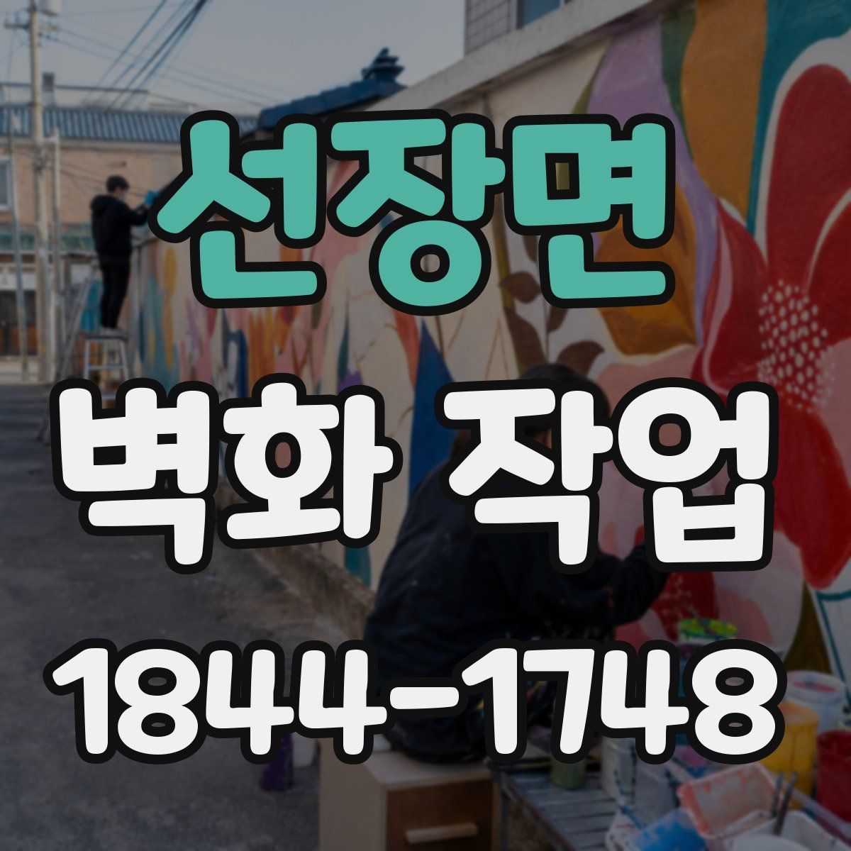 선장면 벽화 작업