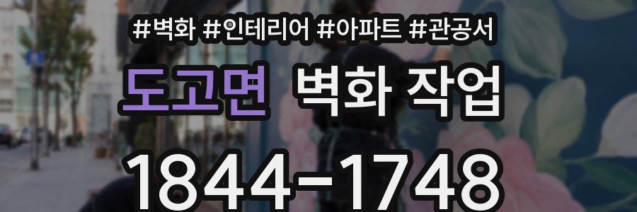 도고면 벽화 작업