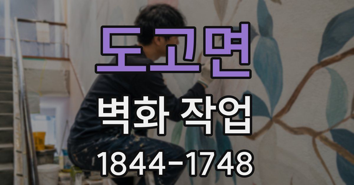 도고면 벽화 작업