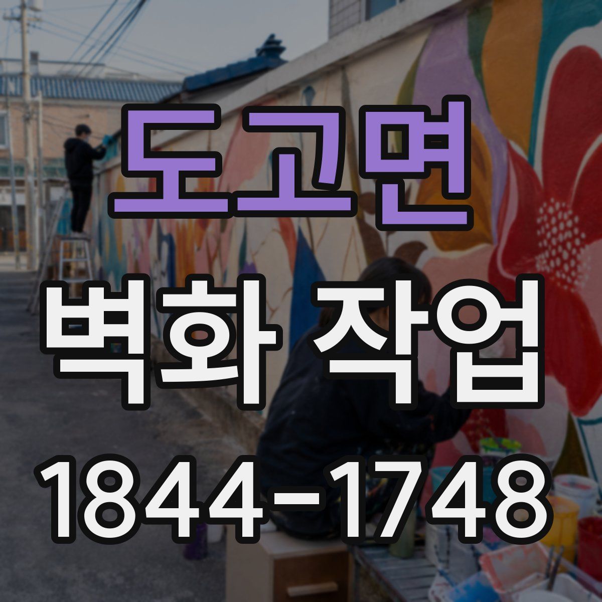 도고면 벽화 작업