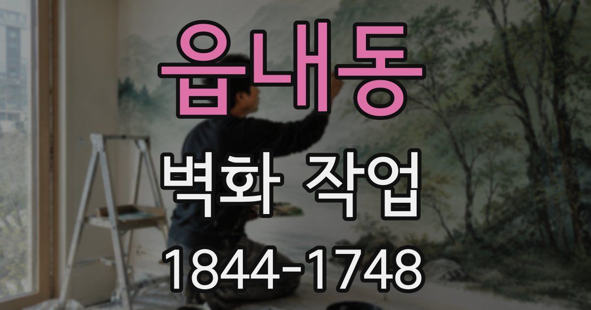 읍내동 벽화 작업