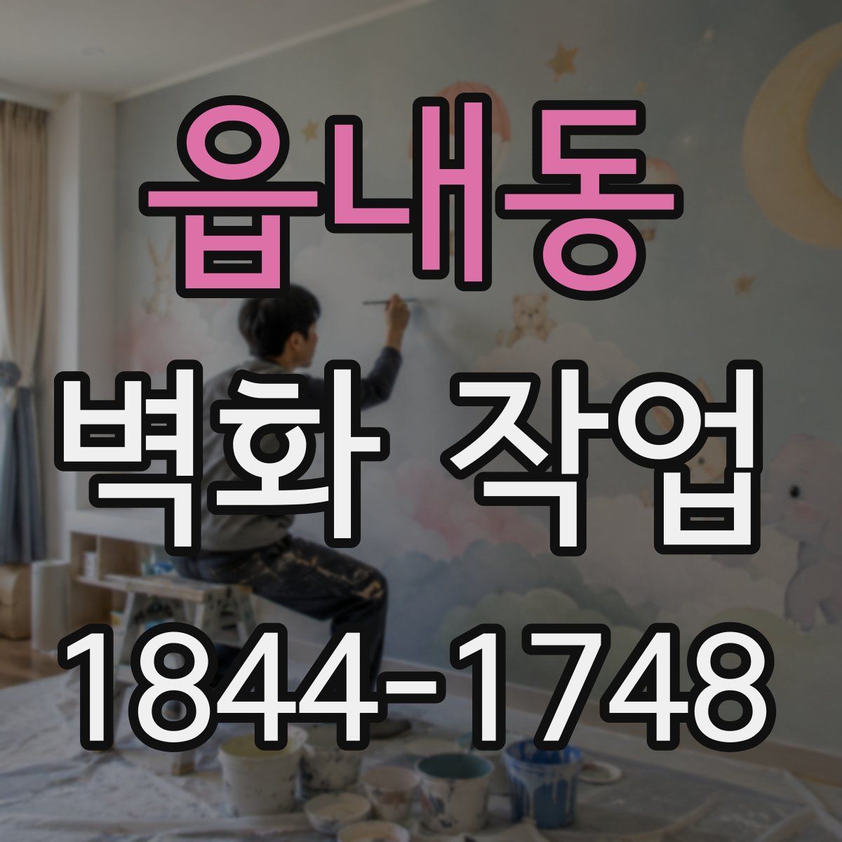 읍내동 벽화 작업