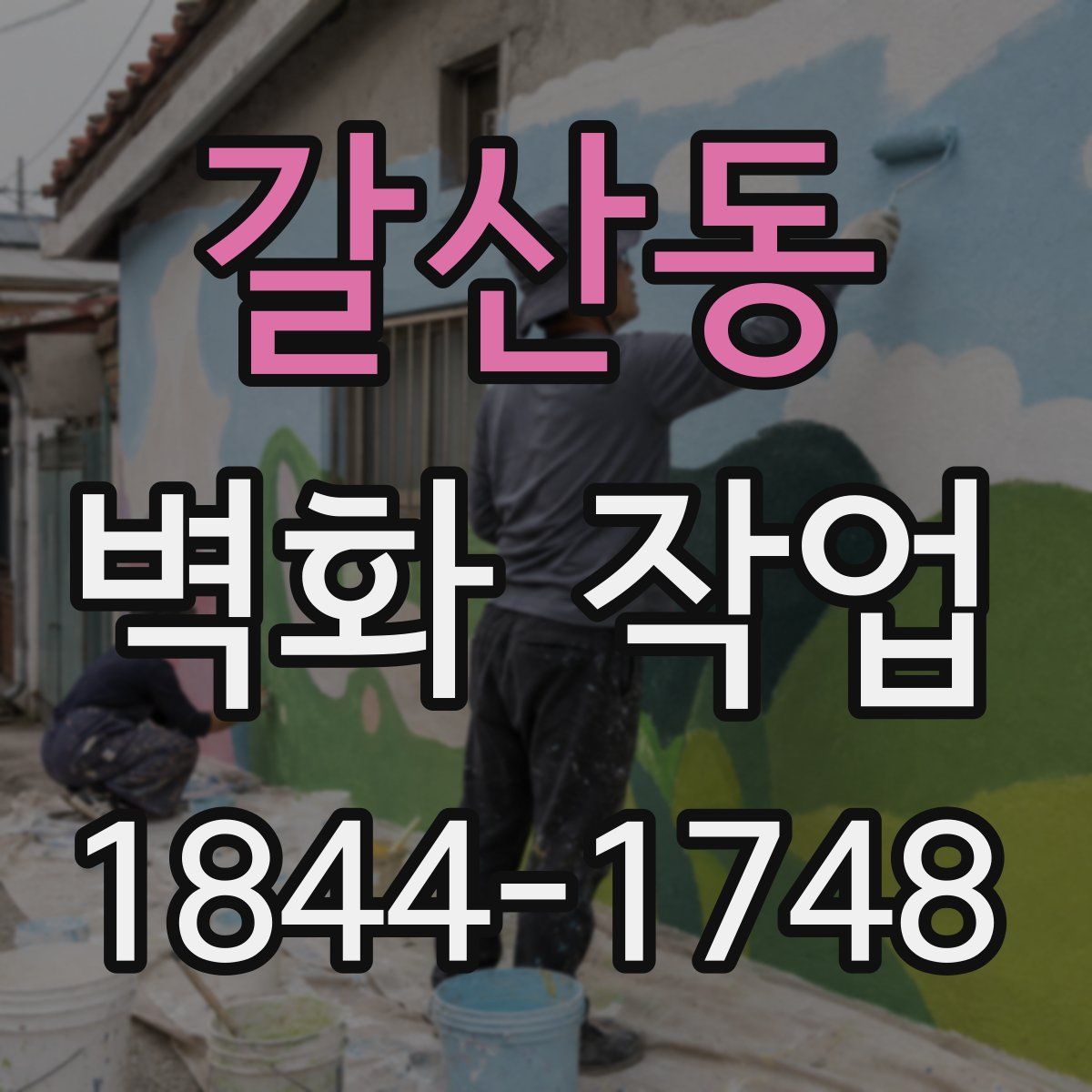 갈산동 벽화 작업