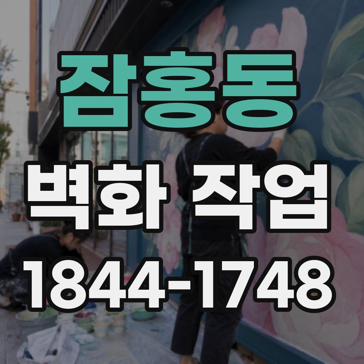 잠홍동 벽화 작업