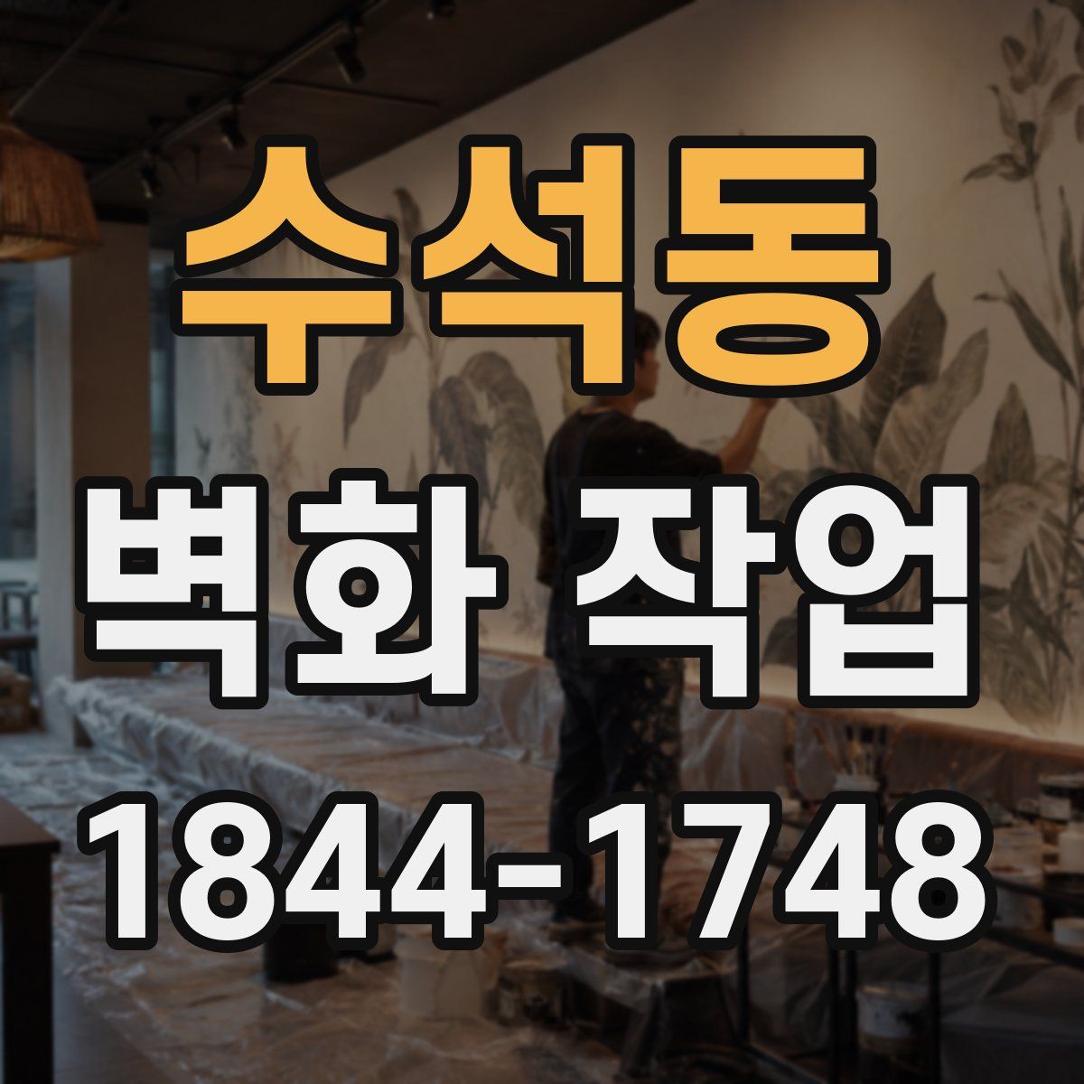 수석동 벽화 작업