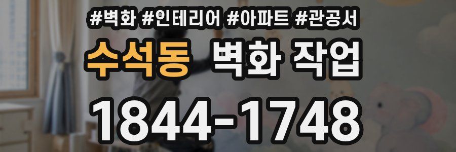 수석동 벽화 작업