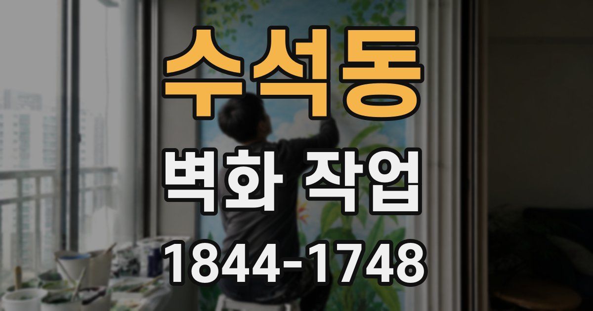 수석동 벽화 작업
