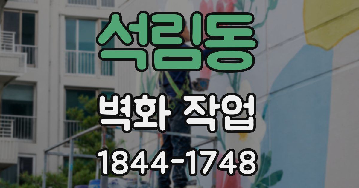 석림동 벽화 작업