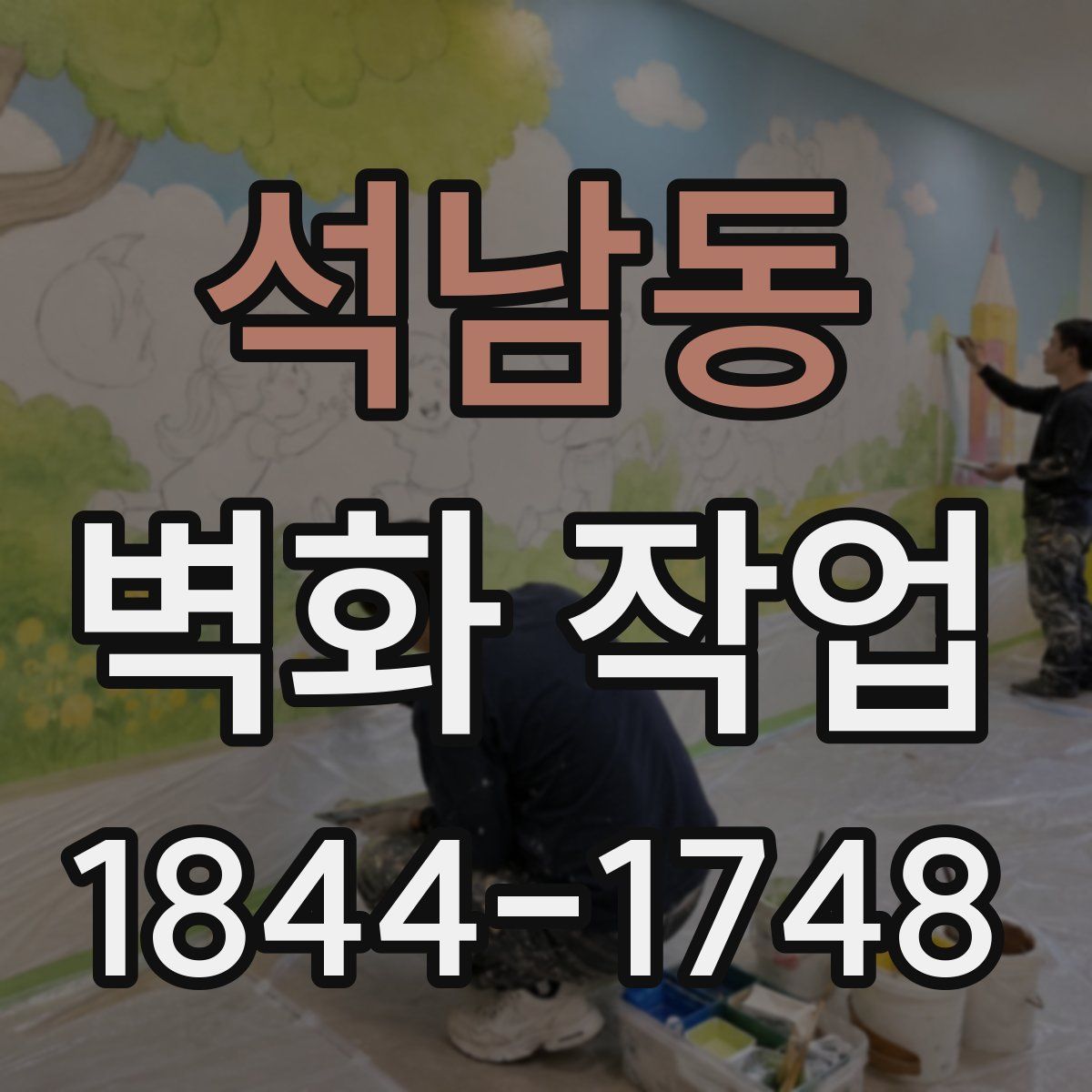 석남동 벽화 작업