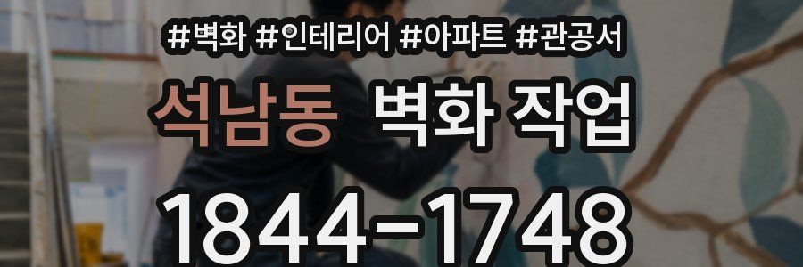 석남동 벽화 작업
