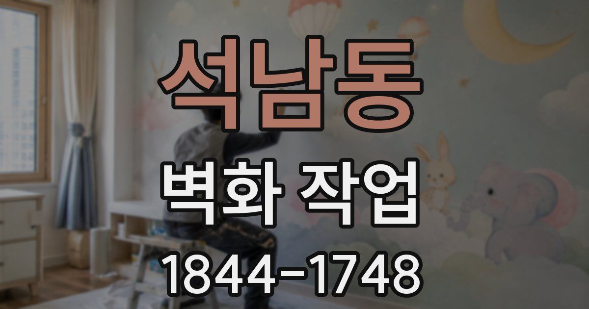 석남동 벽화 작업