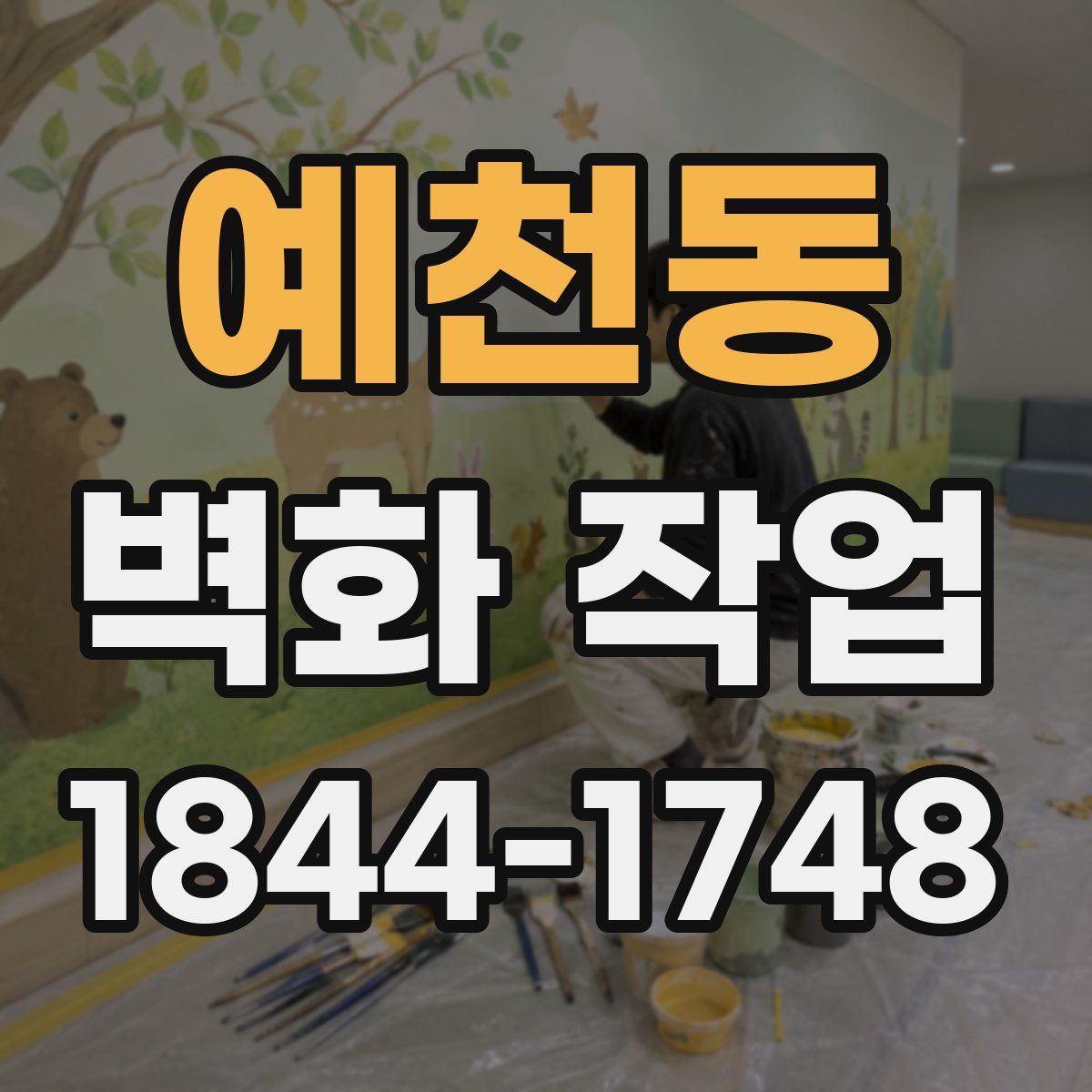 예천동 벽화 작업