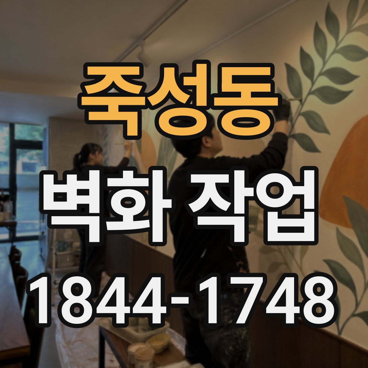 죽성동 벽화 작업