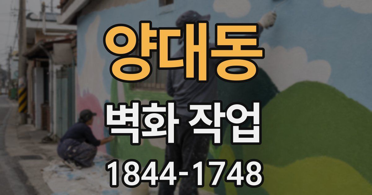 양대동 벽화 작업