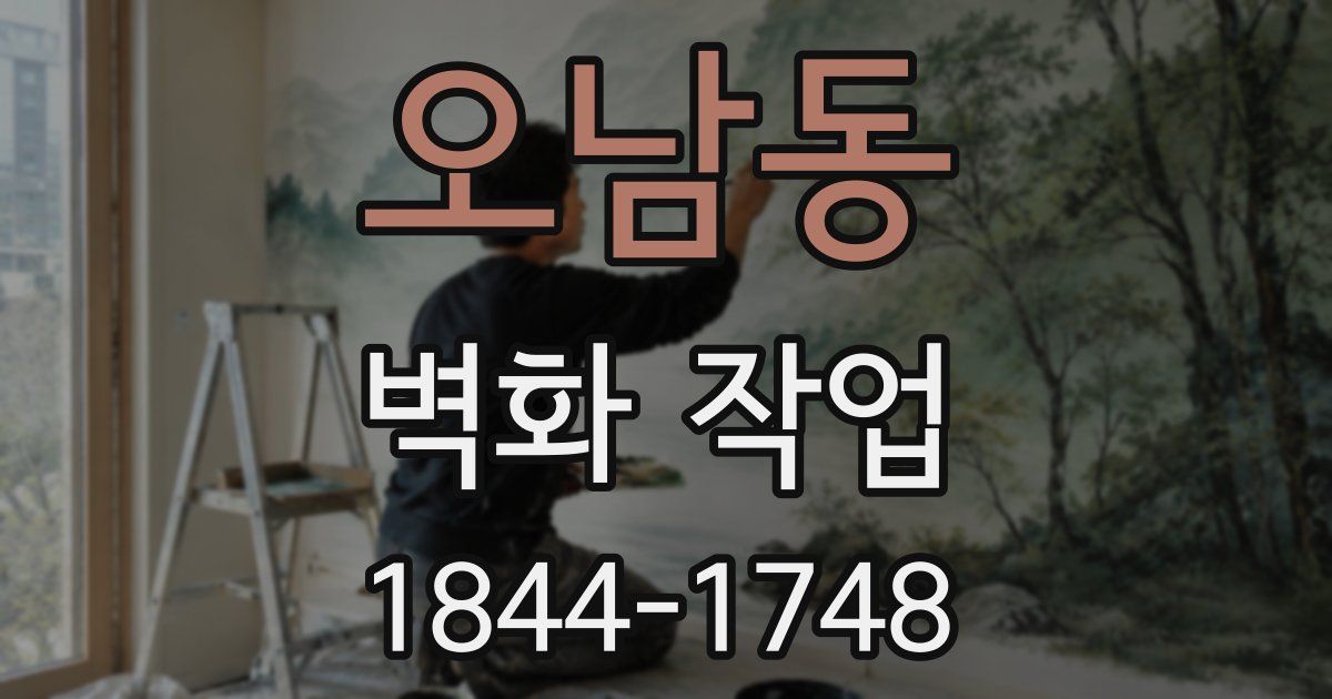 오남동 벽화 작업