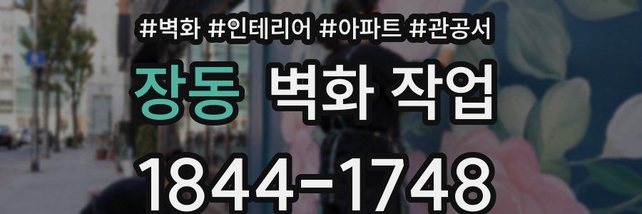장동 벽화 작업
