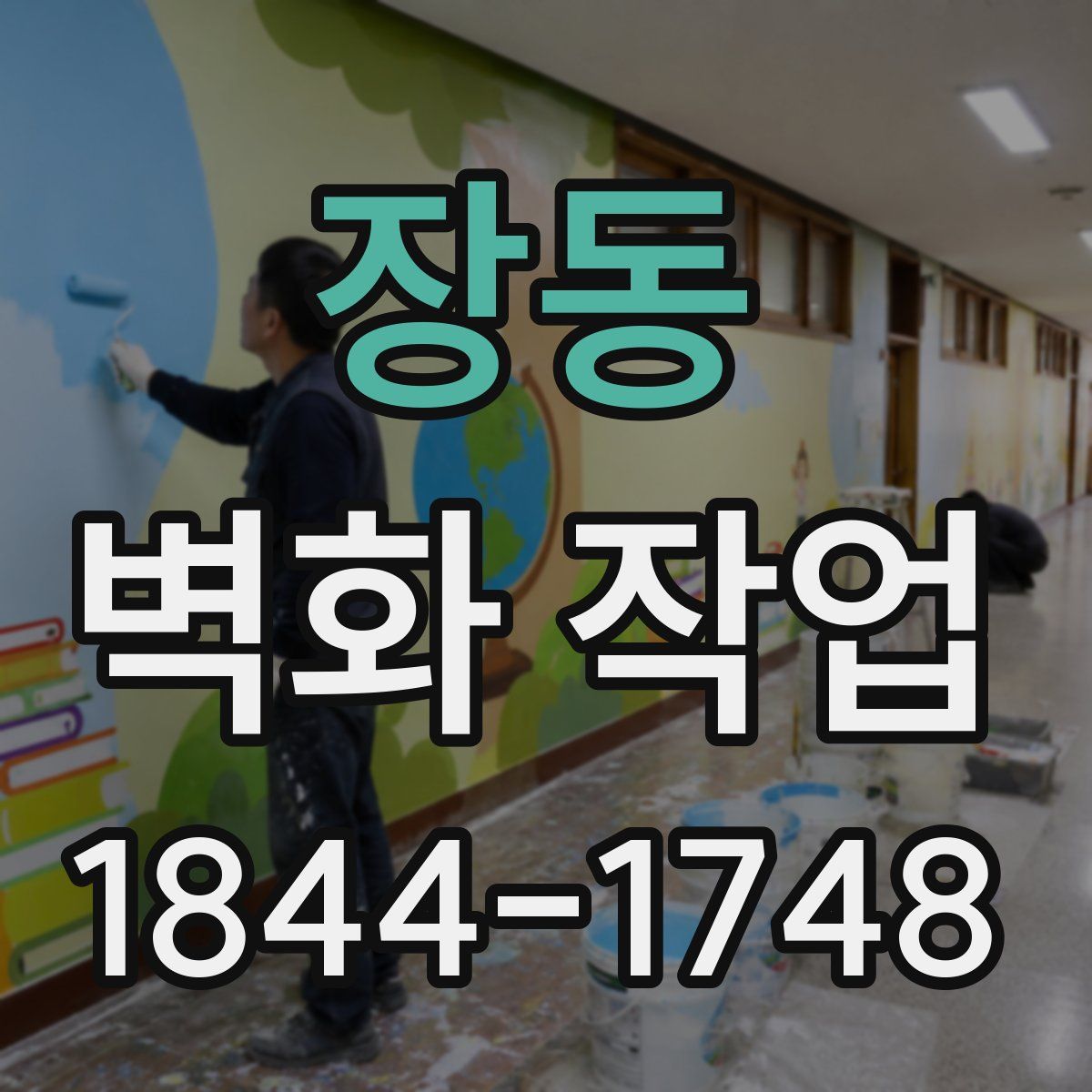 장동 벽화 작업