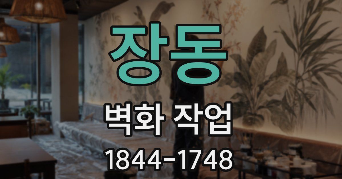 장동 벽화 작업