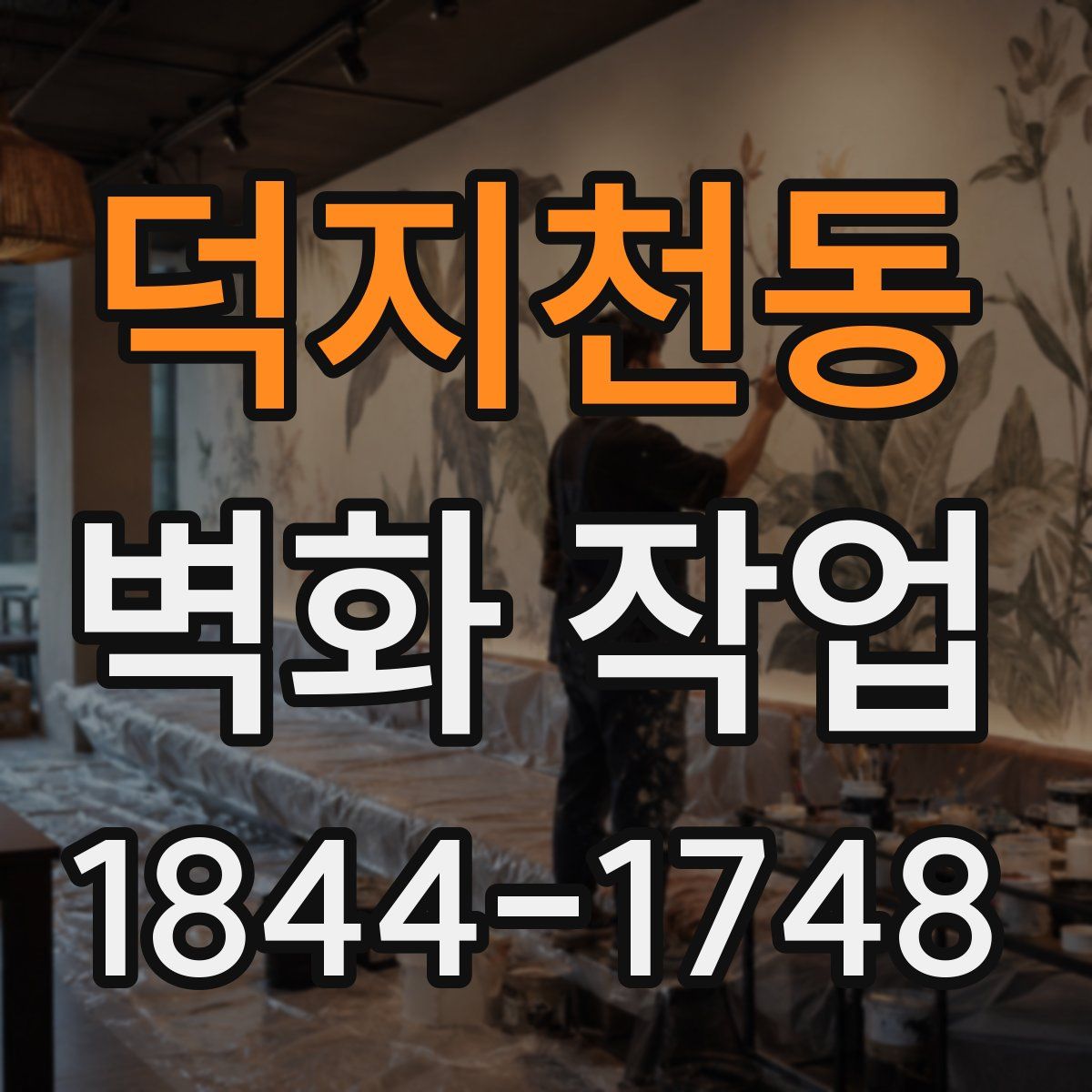 덕지천동 벽화 작업