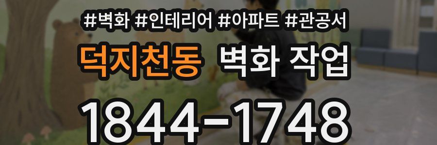 덕지천동 벽화 작업